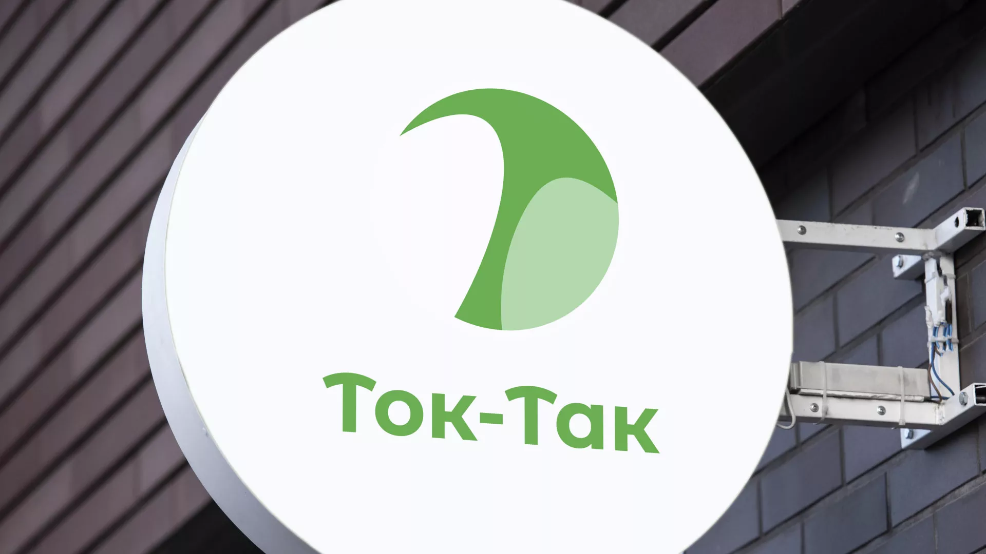 Разработка логотипа аутсорсинговой компании «Ток-Так» в Вихоревке